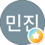 김민진