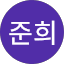 준희