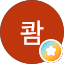 쾀세옹쥰