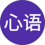 刘心语