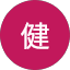 张健