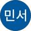 김민서