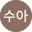 최수아
