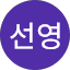 김선영 (Seonyeong Kim)
