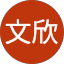 沙文欣