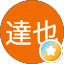 坂田達也