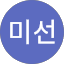 허미선 (Sunny)