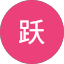 马跃