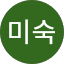 한미숙