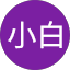 陈小白