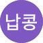 풍납콩