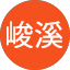 张峻溪