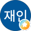 재인