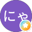 みやにゃじ