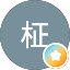 藤原柾