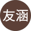 陈友涵