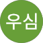 주우심
