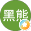 暴黑熊