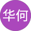 丽华何