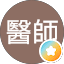 游醫師