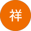 荣祥