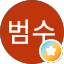 박범수