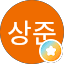 박상준