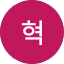은혁