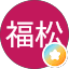 羅福松