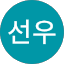 허선우