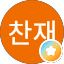 김찬재
