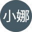 谭小娜