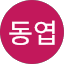 이동엽