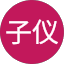 朱子仪