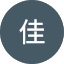 刘佳